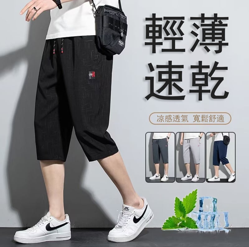 冰絲七分褲
